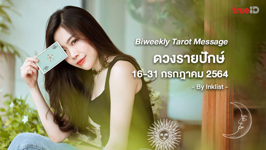 Tarot message ดวงรายปักษ์ 16-31 กรกฎาคม 2564 โดย INKLIST