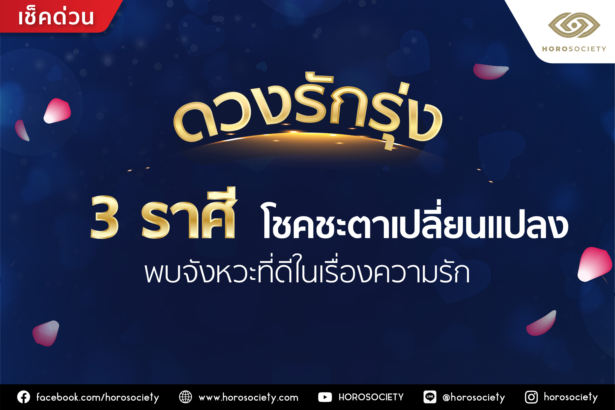 3 ราศี โชคชะตาเปลี่ยนแปลง พบจังหวะที่ดีในเรื่องความรัก โดย Horosociety