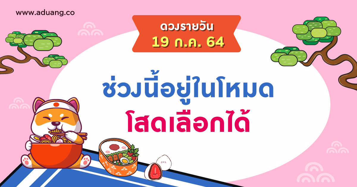 ช่วงนี้อยู่ในโหมดโสดเลือกได้ เช็กดวงรายวันประจำวันที่ 19 กรกฎาคม 2564