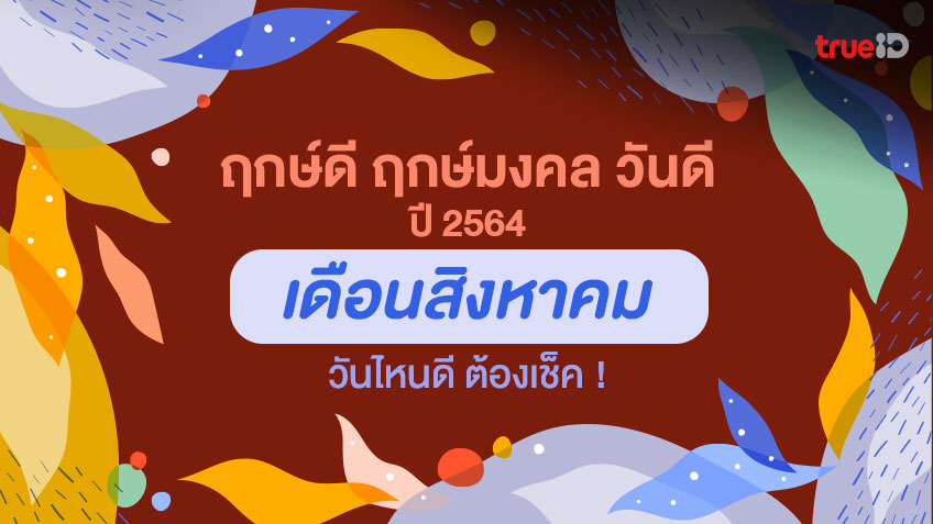 ฤกษ์ดี ฤกษ์มงคล วันดีปี 2564 เดือนสิงหาคม  ออกรถ แต่งงาน เปิดกิจการ ต้องเช็ค! โดย ทีมงาน a ดวง