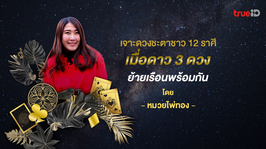 เจาะดวงชะตาชาว 12 ราศีเมื่อดาว 3 ดวงย้ายเรือนพร้อมกัน โดย หมวยไพ่ทอง