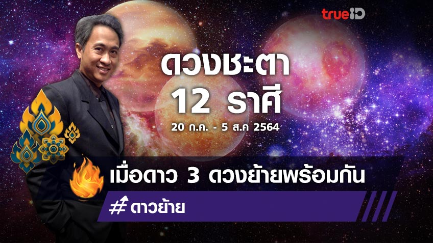 ดวงชะตาชาว 12 ราศี เมื่อดาวพุธ ศุกร์ อังคารย้ายพร้อมกัน วันนี้ -  5 สิงหาคม 2564 โดย โหรชี้ชัด