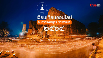 เวียนเทียน เข้าพรรษา