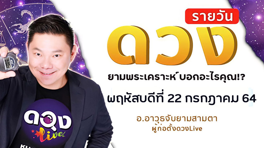 ดูดวงรายวัน ประจำวันพฤหัสบดีที่ 22 กรกฎาคม  2564 โดย อ.อาวุธจับยามดวงรายวัน