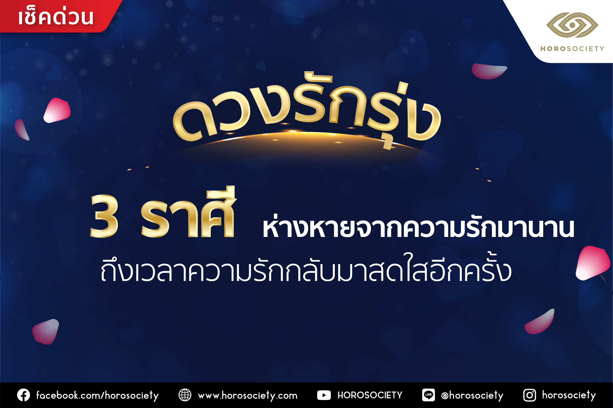 ดวงรักรุ่ง 3 ราศี ความรักจะกลับมาสดใสอีกครั้ง โดย Horosociety