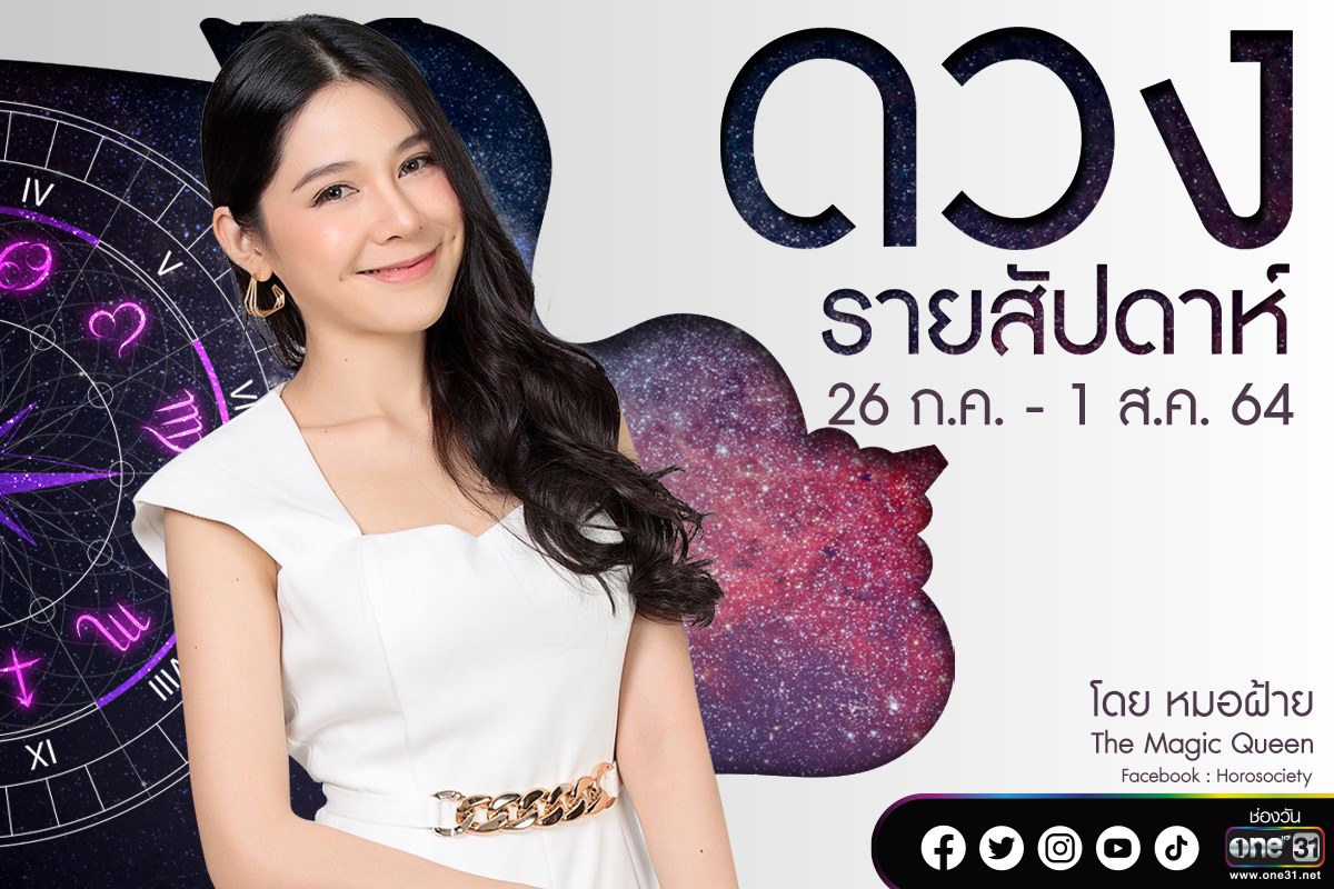 ดวงรายสัปดาห์ของคน 12 ราศี ช่วง 26 กรกฎาคม-1 สิงหาคม 2564 โดยหมอฝ้าย The Magic Queen