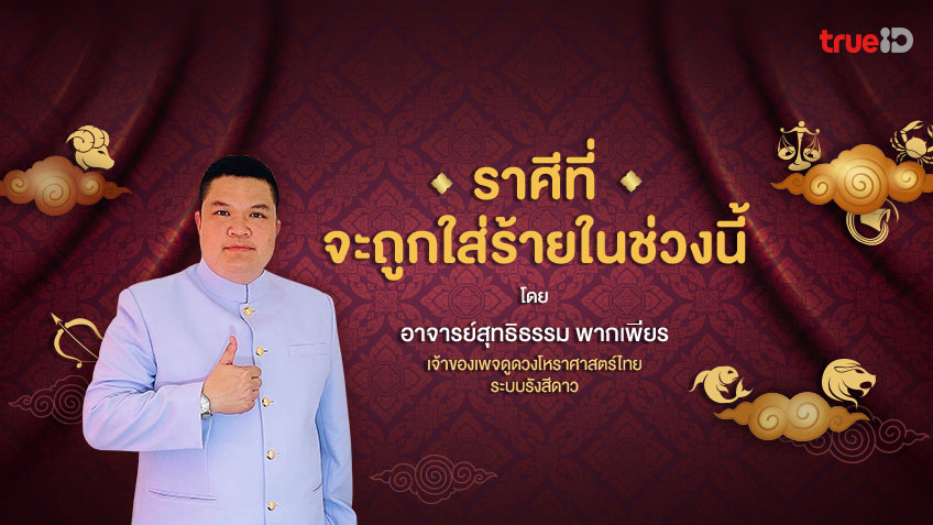 ราศีไหนที่จะถูกใส่ร้ายในช่วงนี้ โดยอ.สุทธิธรรม พากเพียร เจ้าของเพจดูดวงโหราศาสตร์ไทยระบบรังสีดาว
