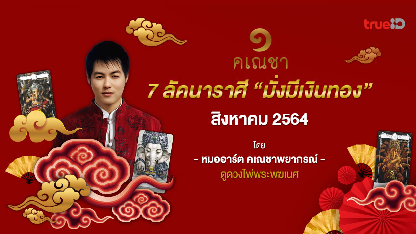 7 ลัคนาราศีที่จะมั่งมีเงินทอง เดือนสิงหาคม 2564 โดยหมออาร์ต คเณชาพยากรณ์ ดูดวงไพ่พระพิฆเนศ