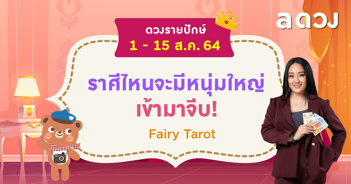 ราศีไหนจะมีหนุ่มใหญ่เข้ามาจีบ! เช็กดวงรายปักษ์ 1-15 สิงหาคม 2564