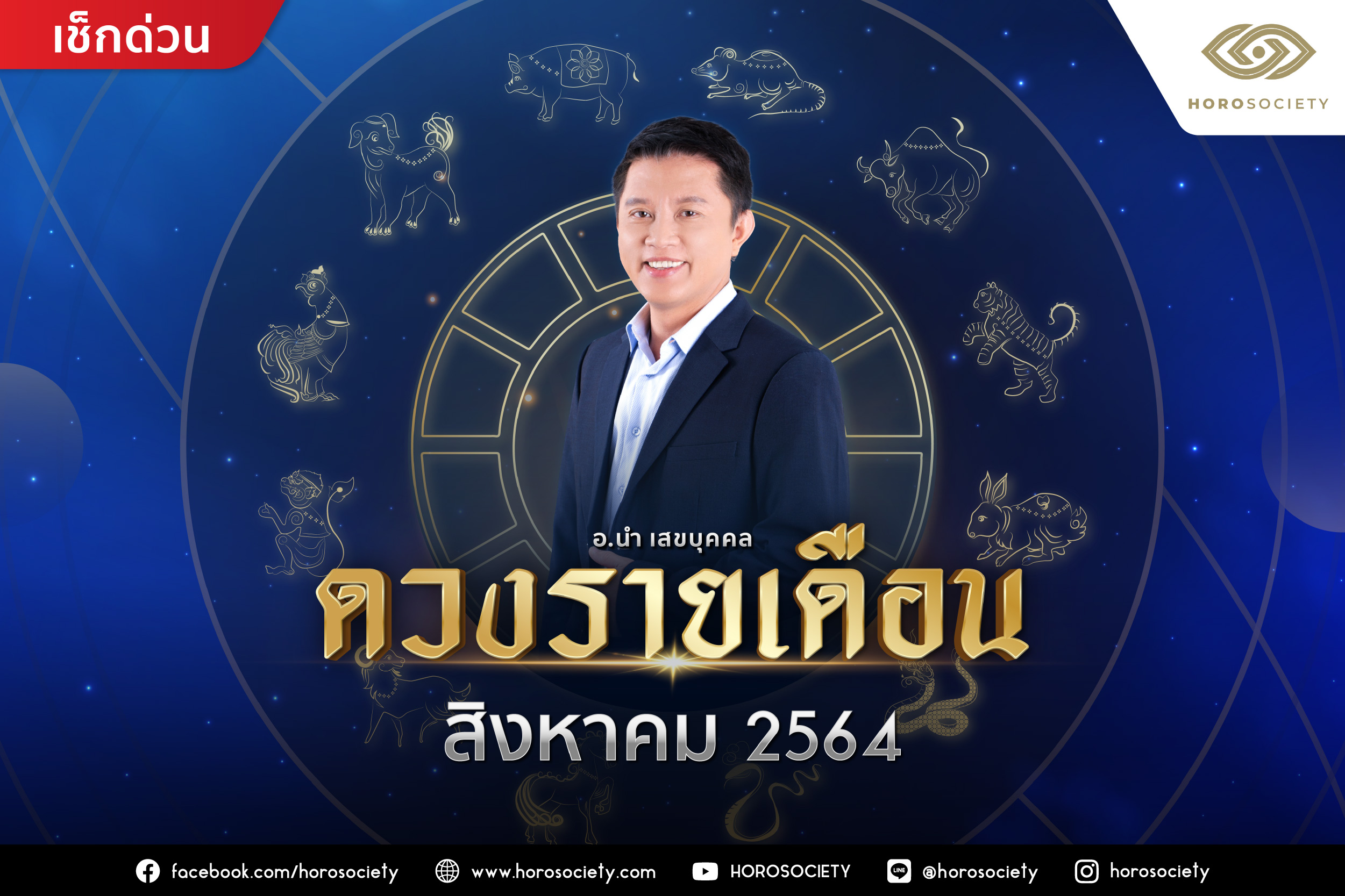 ดวงรายเดือนสิงหาคม 2564 โดย อ.นำ เสขบุคคล