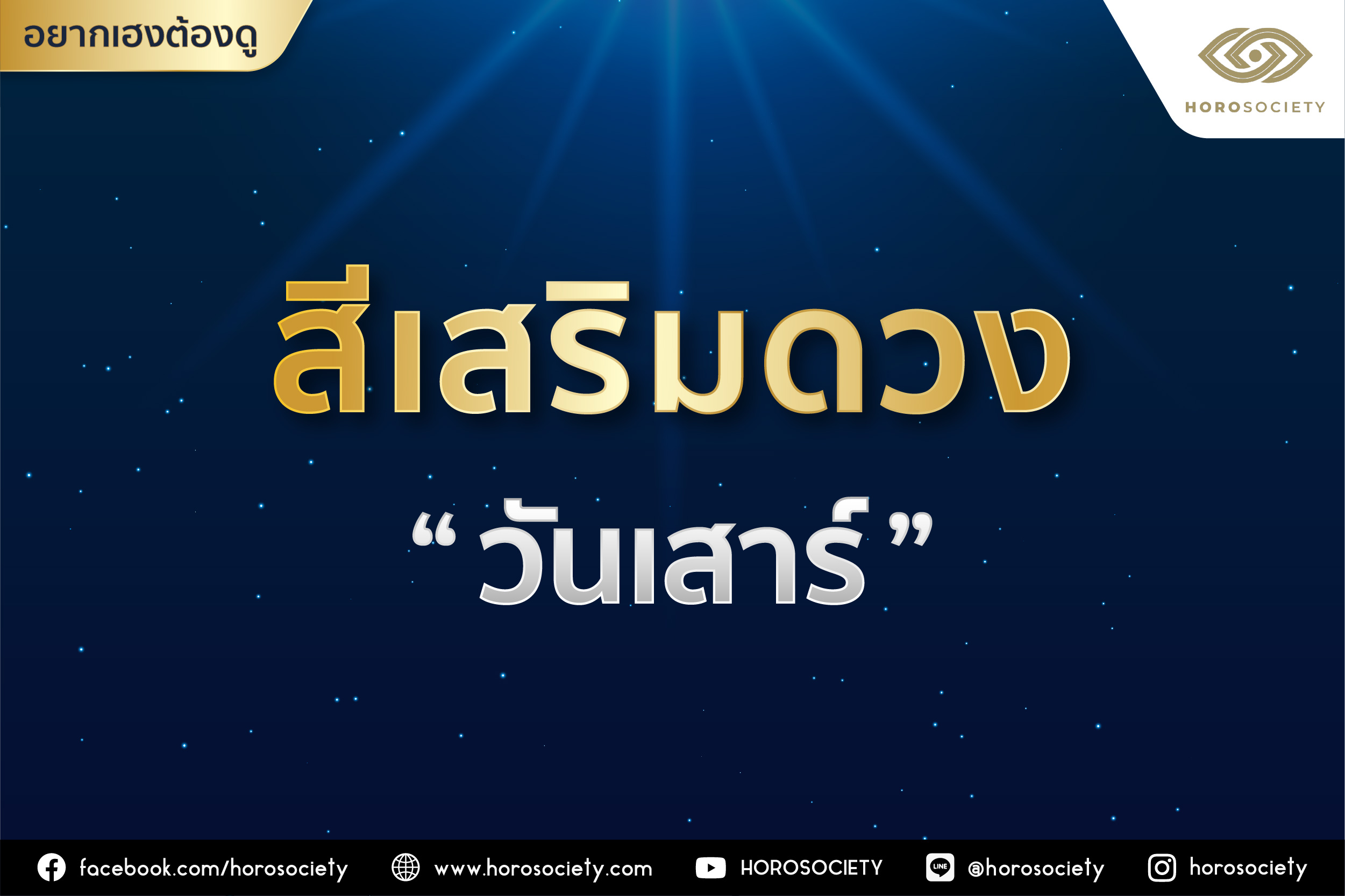 สีเสริมดวง “วันเสาร์ โดย Horosociety