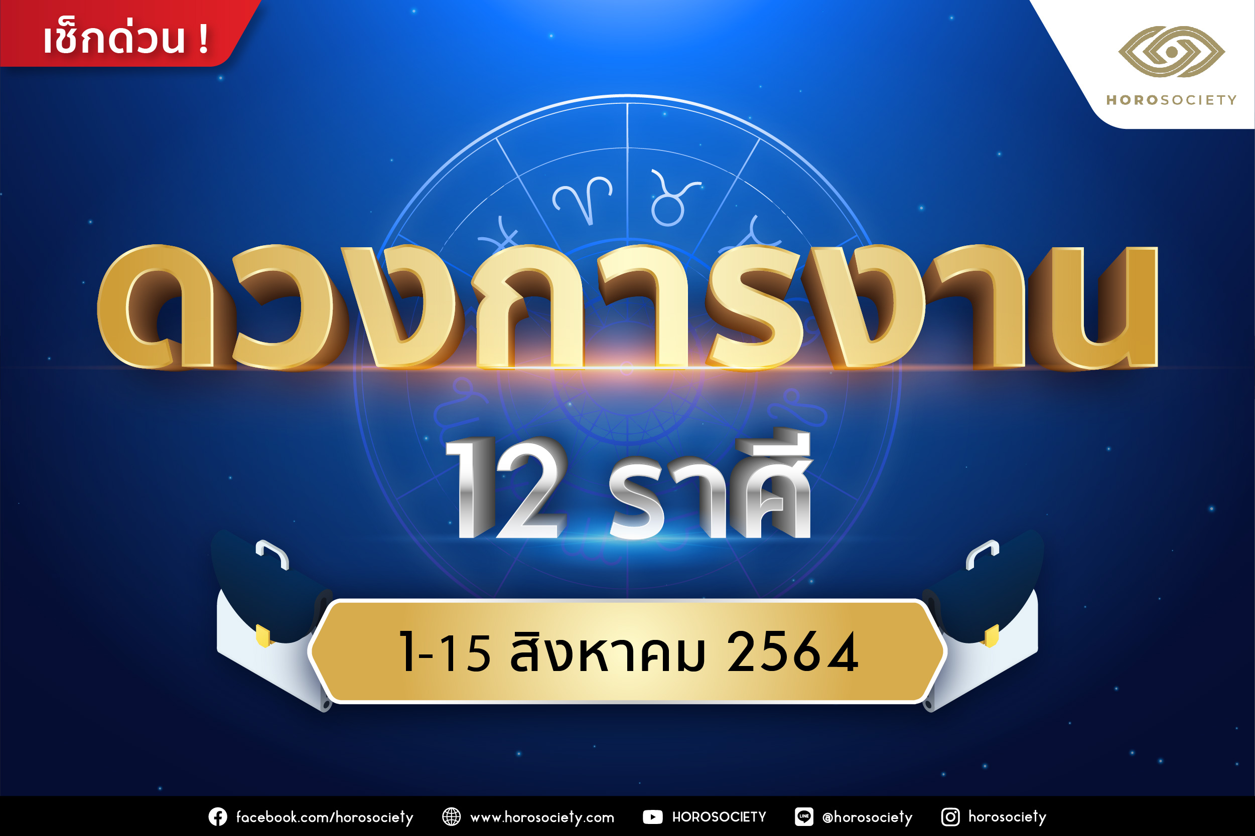 ดวงการงาน 12 ราศี ช่วง 1-15 สิงหาคม 2564 โดย Horosociety