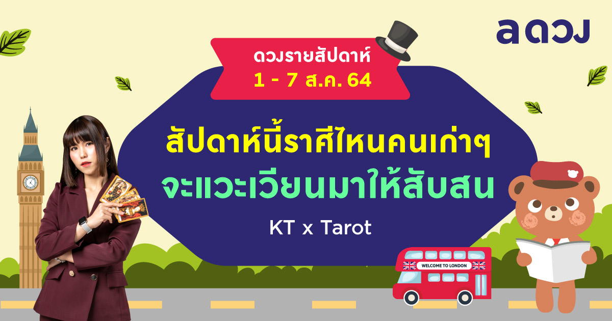 ดวงรายสัปดาห์ประจำวันที่ 1-7 สิงหาคม 2564 โดย KT x Tarot