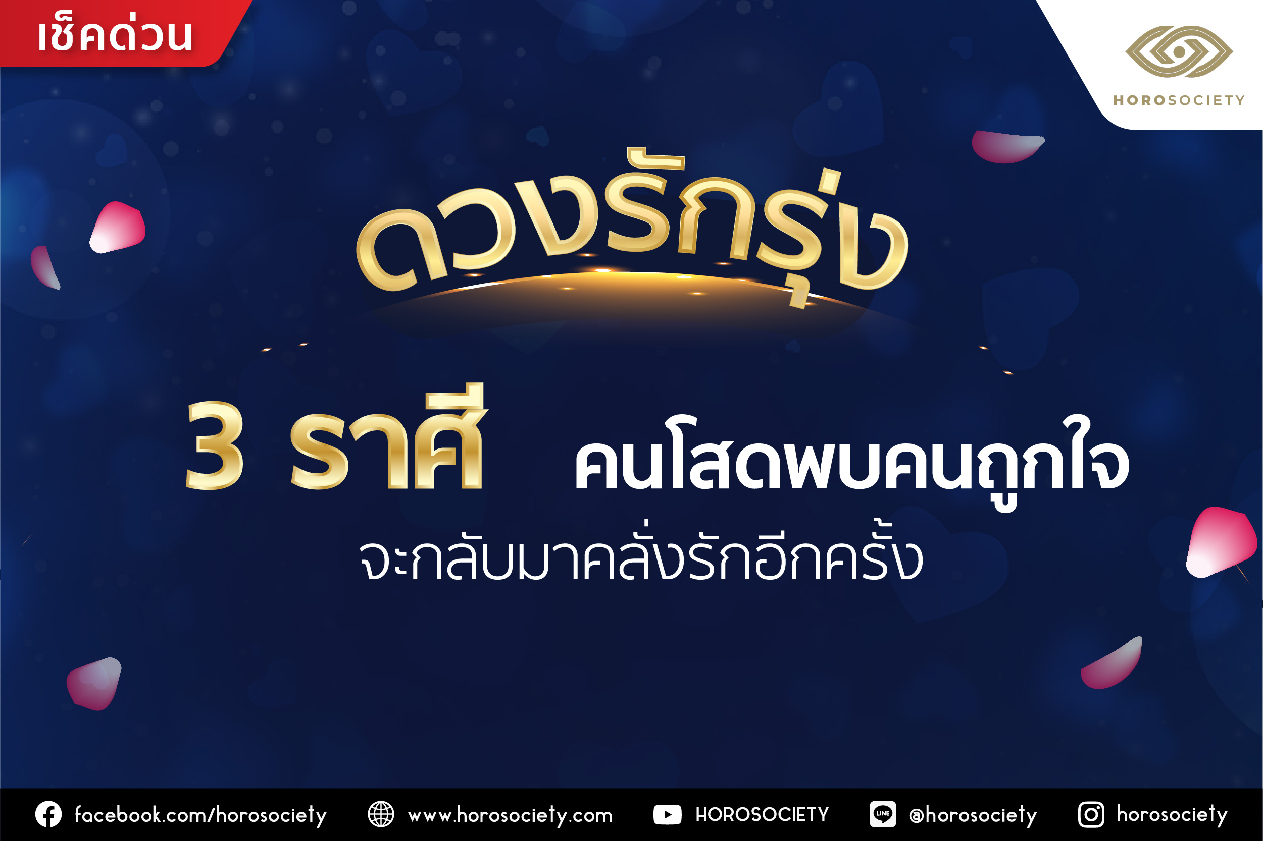 ดวงรักรุ่ง 3 ราศี คนโสดพบคนถูกใจ จะได้กลับมาคลั่งรักอีกครั้ง โดย Horosociety