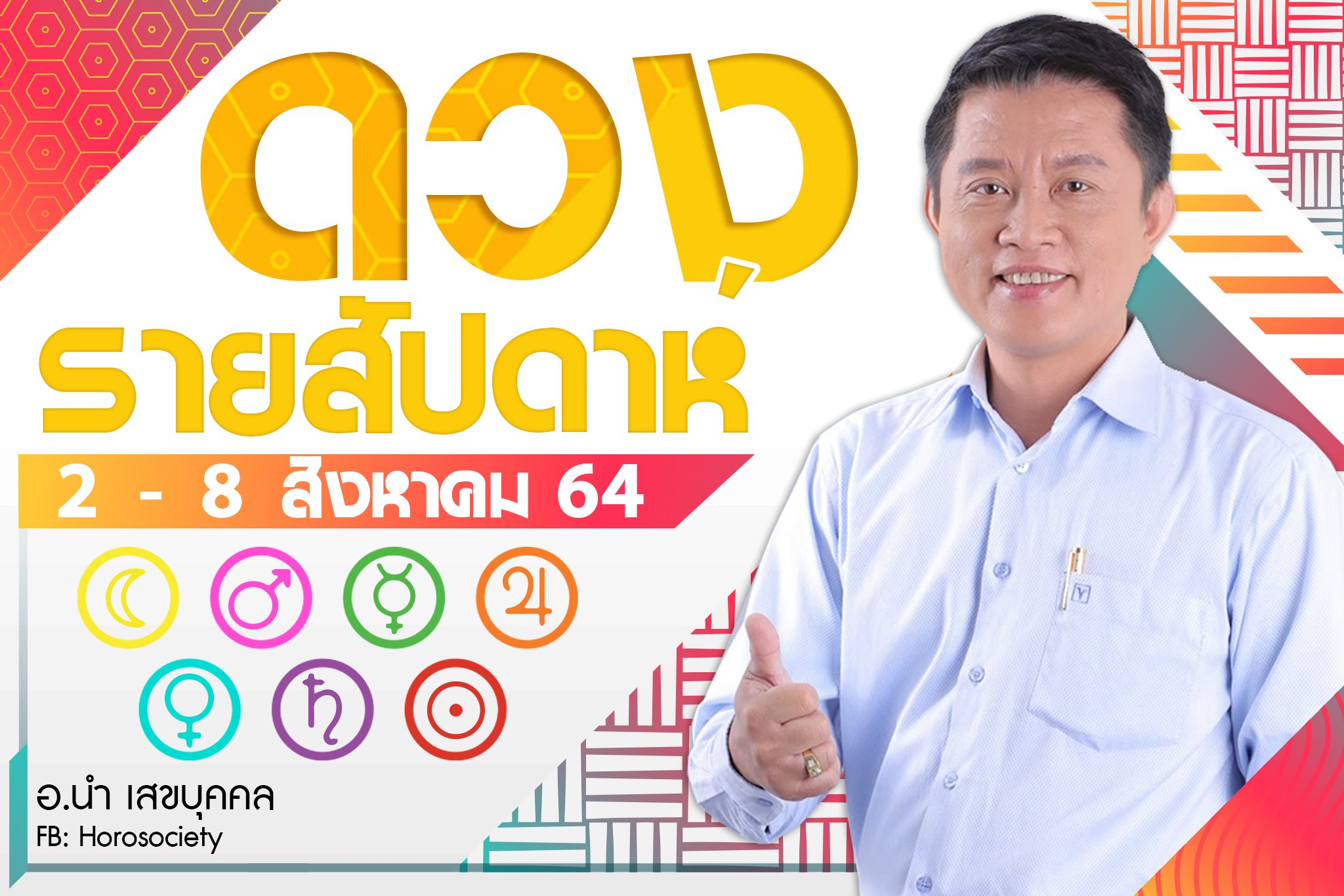 ดวงรายสัปดาห์คนทั้ง 7 วัน ช่วง 2-8 สิงหาคม 2564 โดยอ.นำ เสขบุคคล