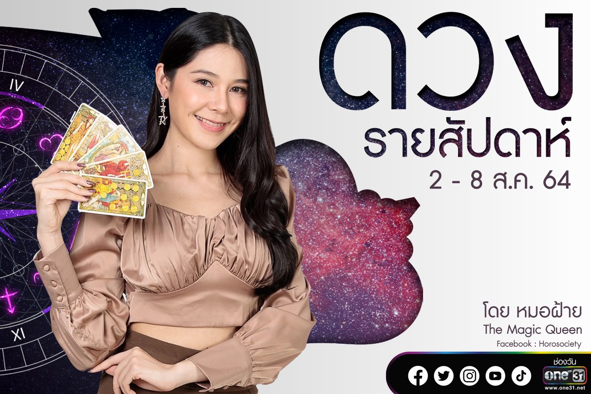 ดวงรายสัปดาห์ของคน 12 ราศี ช่วง 2-8 สิงหาคม 2564 โดยหมอฝ้าย The Magic Queen