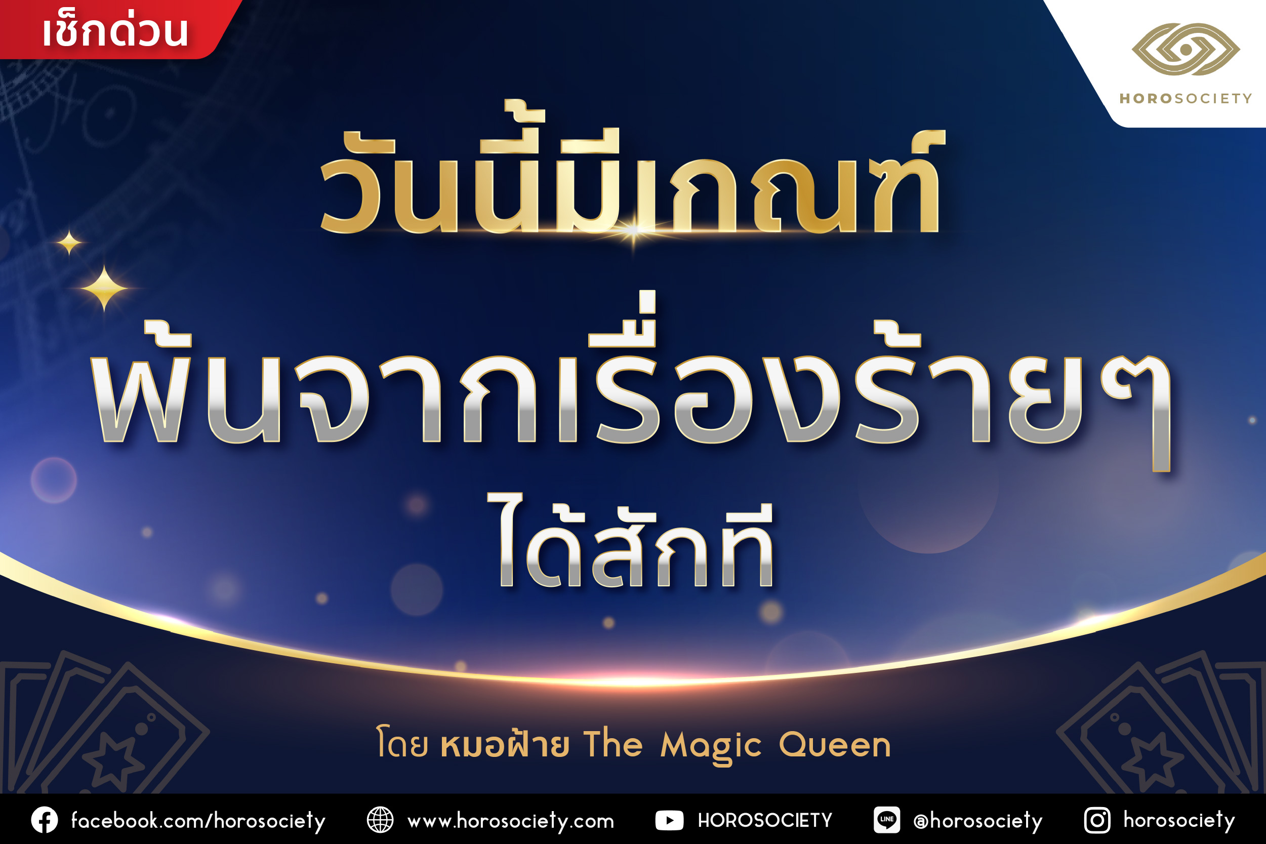 วันนี้มีเกณฑ์ ‘พ้นจากเรื่องร้าย ๆ ได้สักที’ โดยหมอฝ้าย The Magic Queen