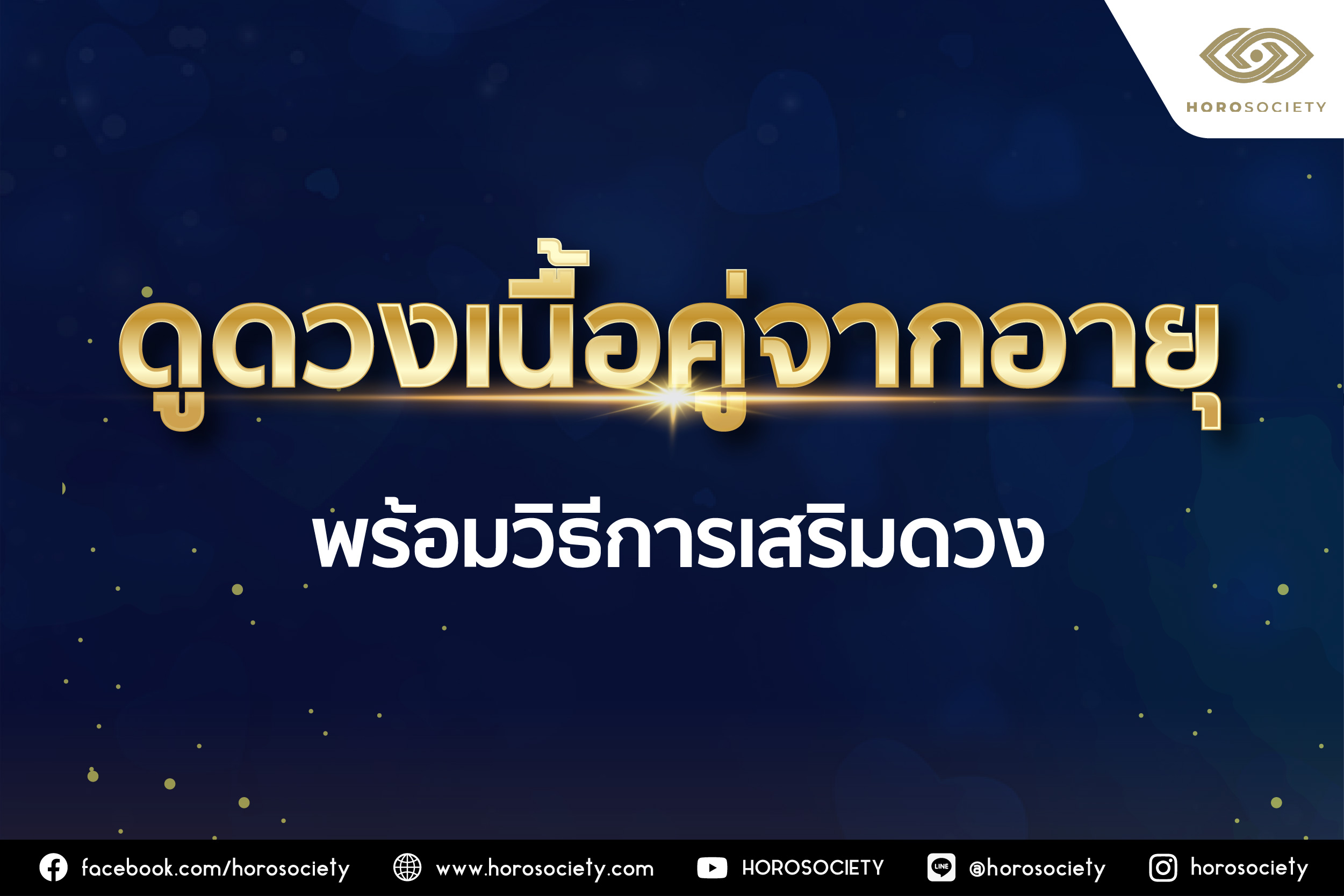 ดูดวงเนื้อคู่จากอายุ พร้อมวิธีเสริมดวง โดย Horosociety