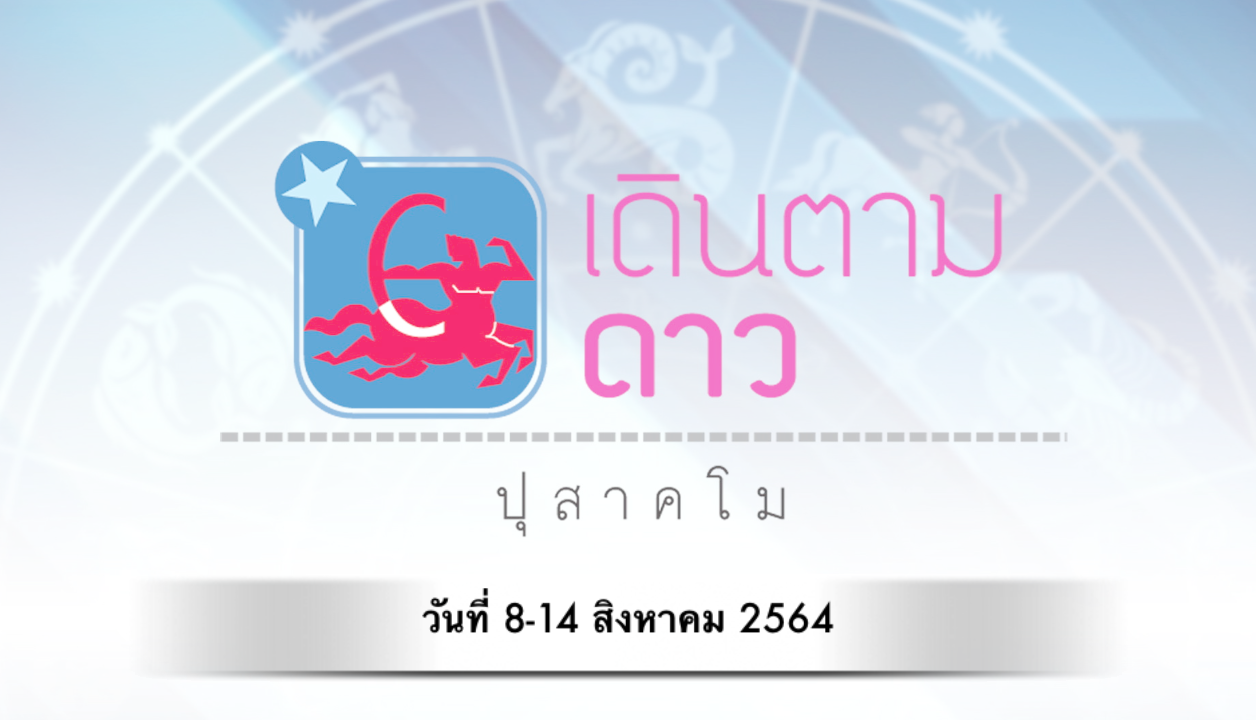 เดินตามดาว ปุสาคโม วันที่ 8-14 สิงหาคม 2564