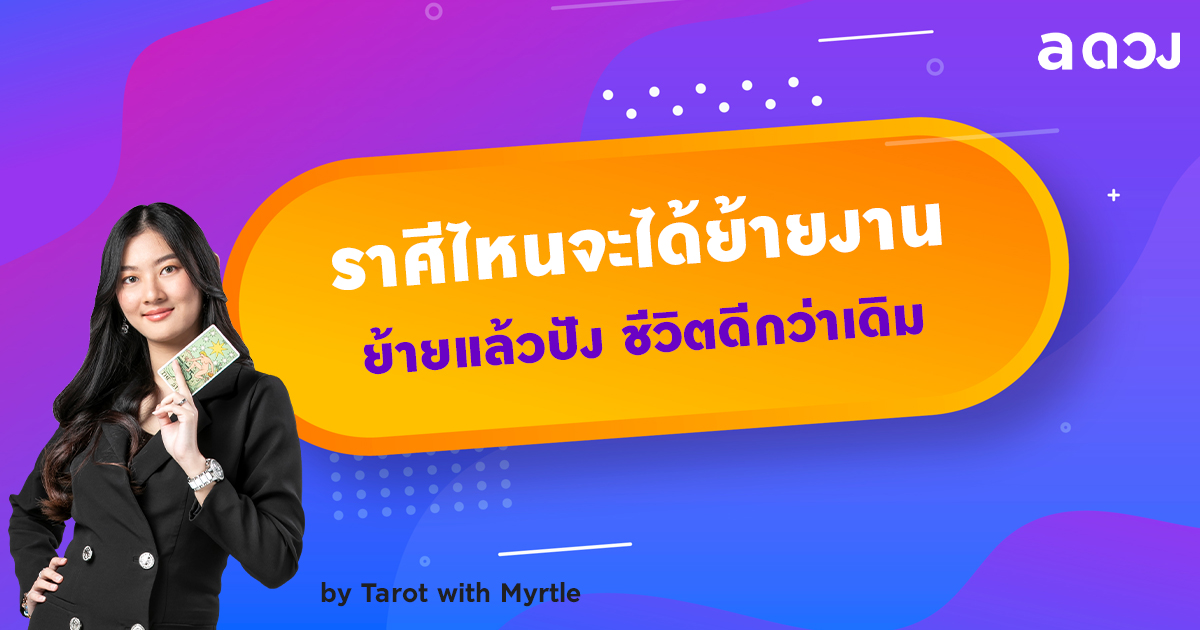 ราศีไหนจะได้ย้ายงาน ย้ายแล้วปัง ชีวิตดีกว่าเดิม