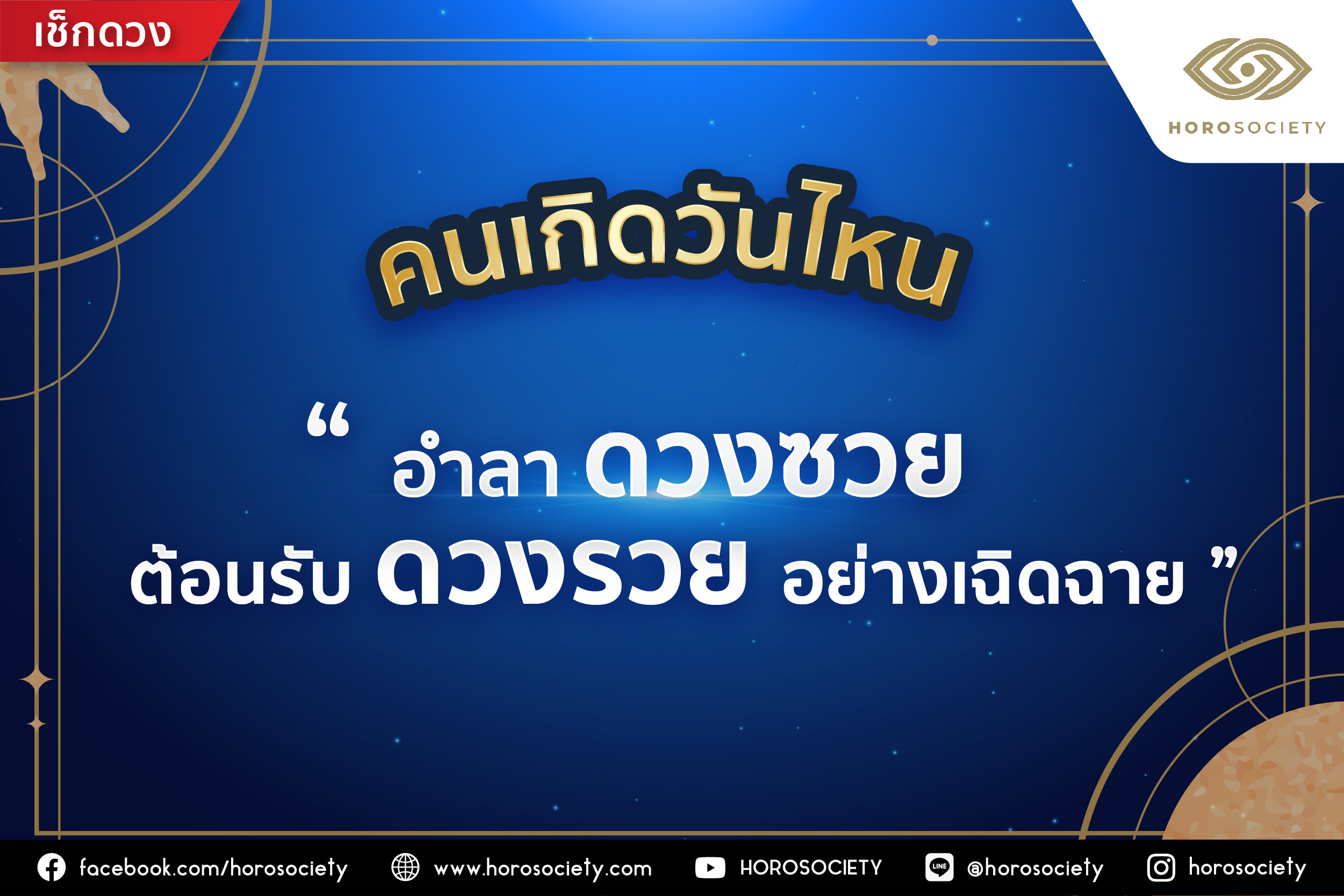 คนเกิดวันไหนเตรียมตัวอำลาดวงซวย ต้อนรับดวงรวยอย่างเฉิดฉาย โดย Horosociety