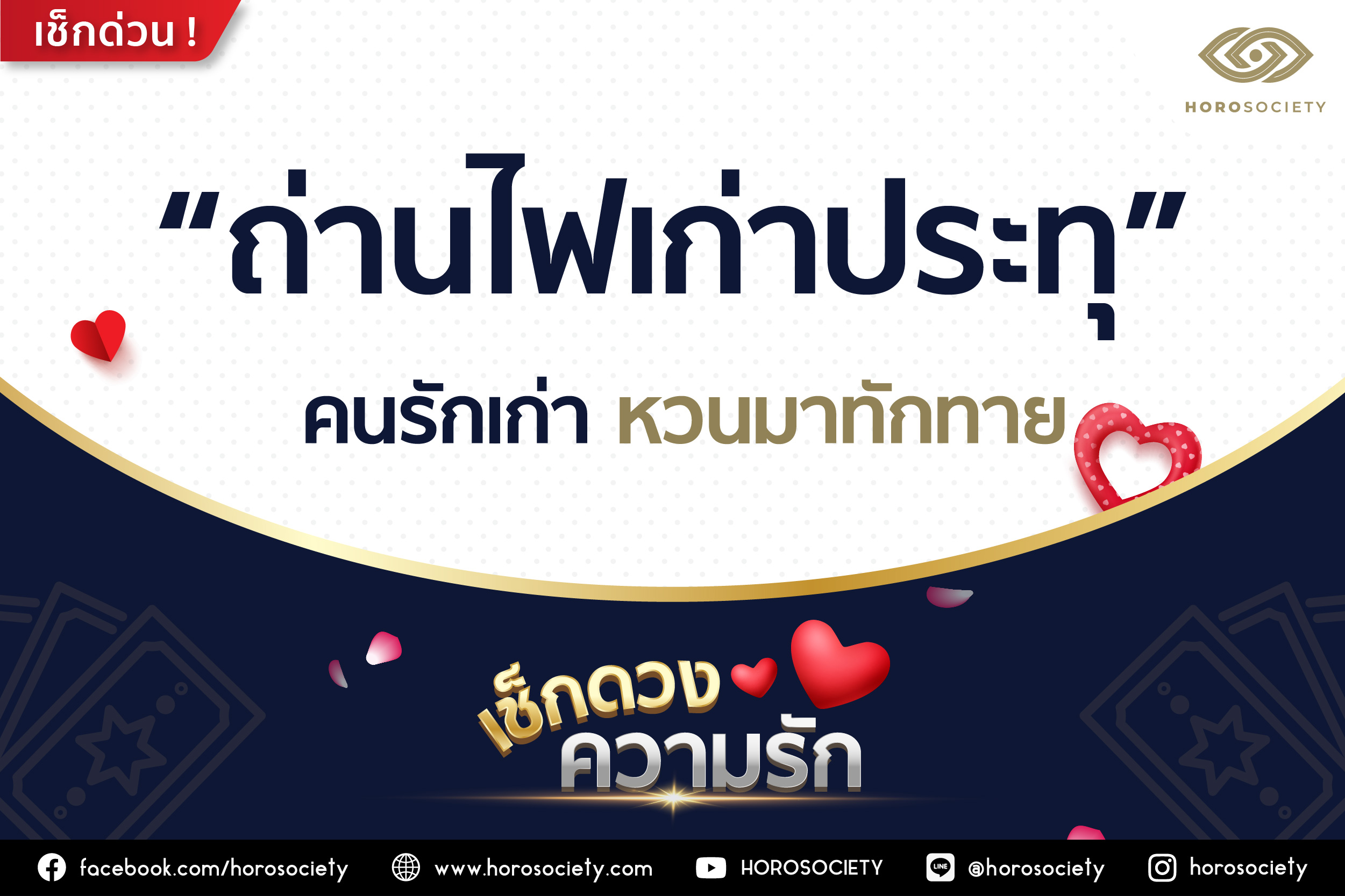 ราศีใดมีเกณฑ์ถ่านไฟเก่าปะทุ คนรักจะหวนกลับมาทักทาย โดย Horosociety