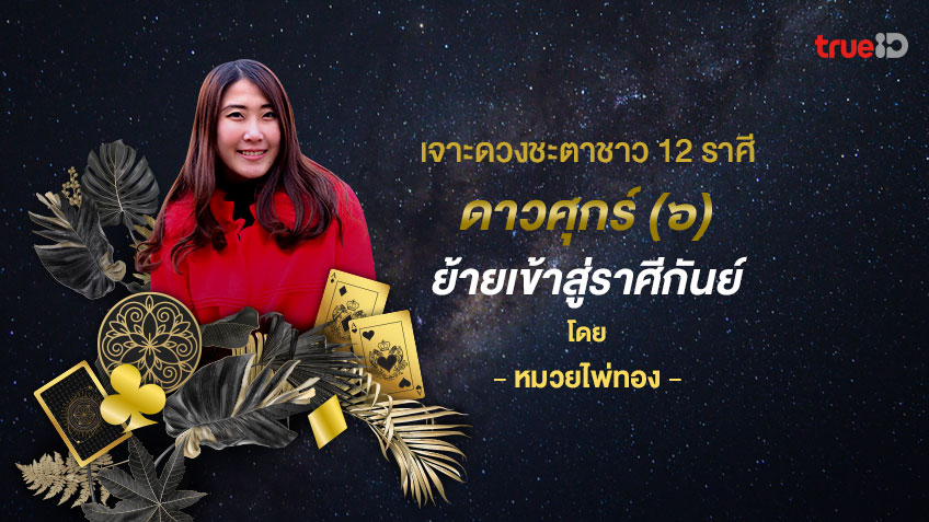 เจาะดวงชะตาชาว 12 ราศี เมื่อดาวศุกร์ย้ายเข้าราศีกันย์ โดย หมวยไพ่ทอง