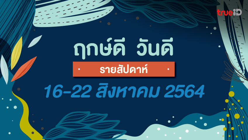 ฤกษ์ดี วันดี รายสัปดาห์ 16-22 สิงหาคม 2564 โดย ทีมงาน a ดวง
