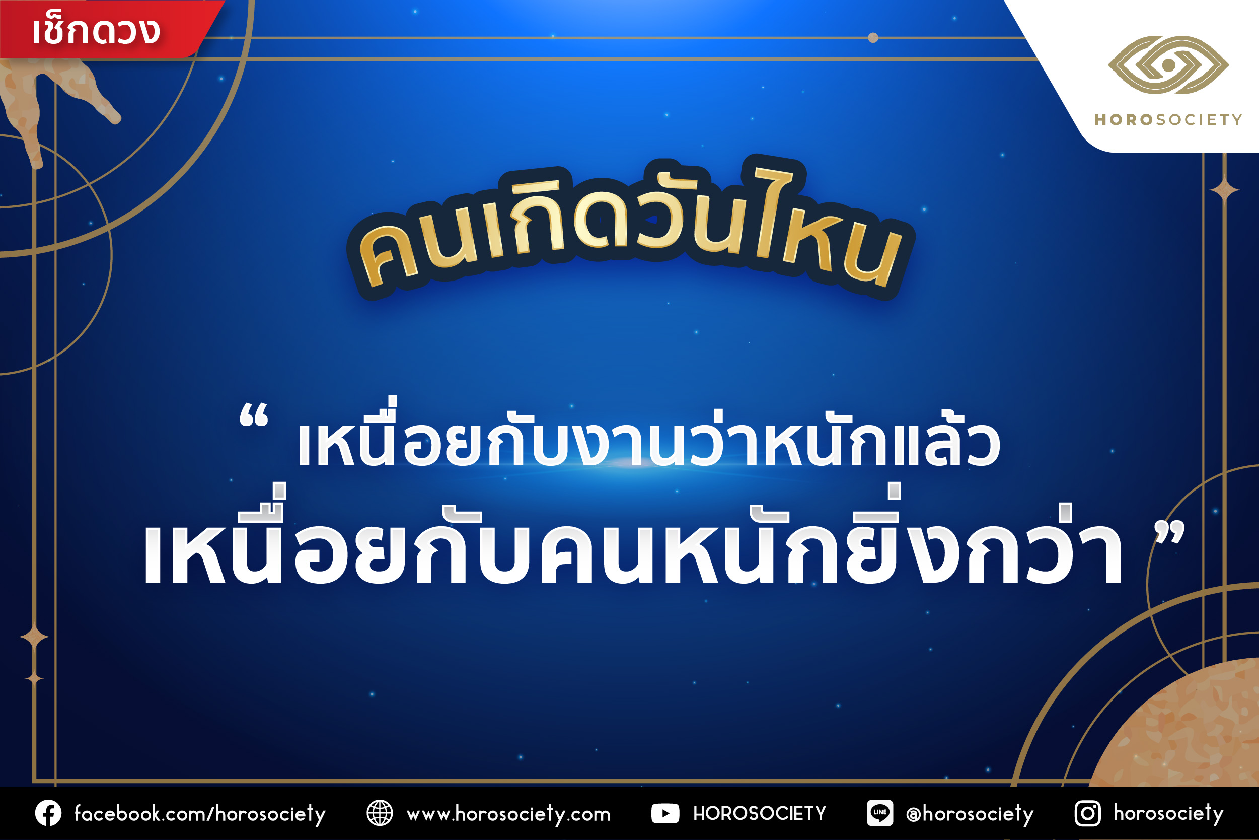 คนเกิดวันไหนเหนื่อยกับงานว่าหนักแล้ว เหนื่อยกับคนหนักยิ่งกว่า!