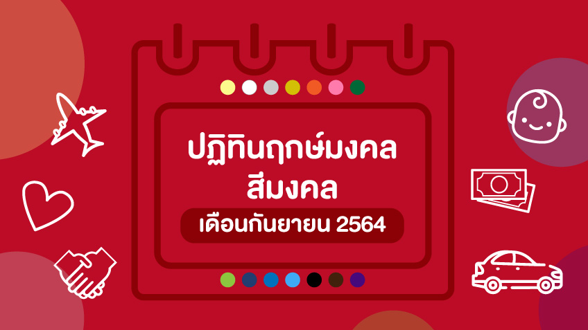 ปฎิทินฤกษ์มงคล สีมงคล เดือนกันยายน  2564