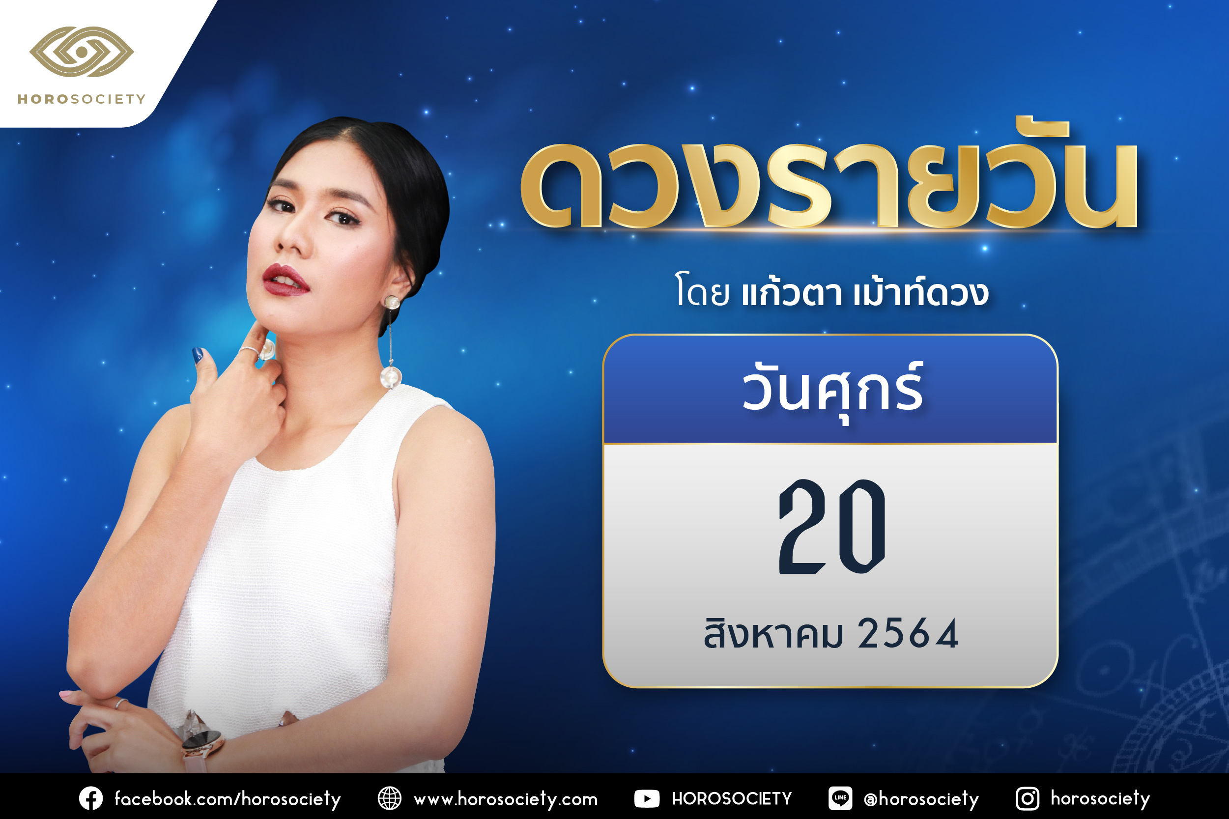 ดวงรายวันและวิธีเสริมดวง-ลดกรรม ประจำวันศุกร์ที่ 20 สิงหาคม 2564