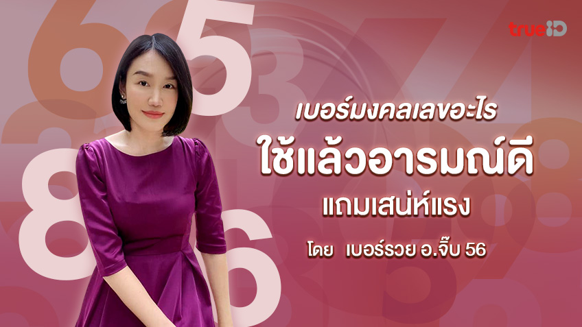 เบอร์มงคล เบอร์เสน่ห์ เลขเสน่ห์  66 666 63 36 อ.จิ๊บ เบอร์ตั้งตัว