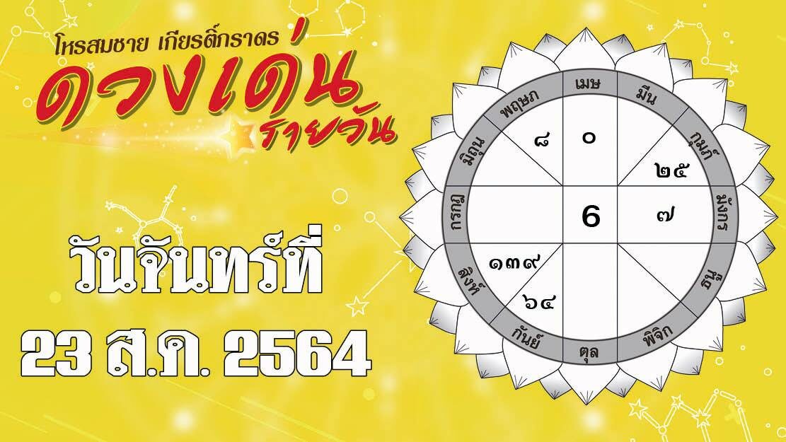 ดวงเด่นรายวัน โหรสมชาย เกียรติ์ภราดร วันจันทร์ที่ 23 สิงหาคม พ.ศ.2564