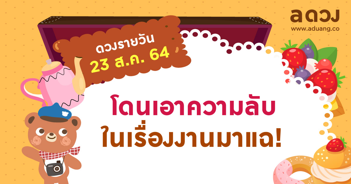 โดนเอาความลับในเรื่องงานมาแฉ!  เช็กดวงรายวันประจำวันที่ 23 สิงหาคม 2564