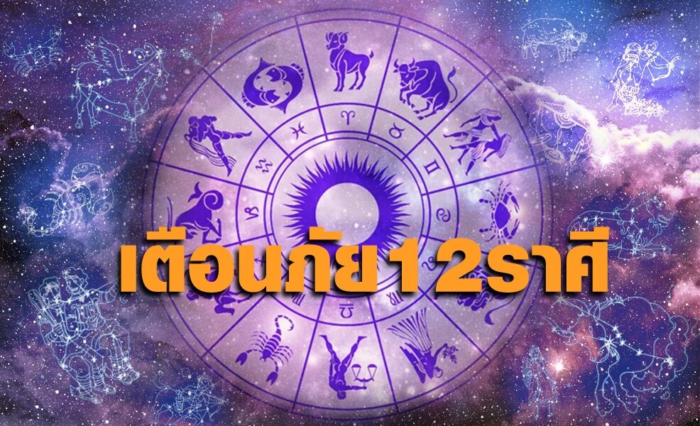 ต้องอ่าน! เตือนภัย 12 ราศี ปักษ์หลังสิงหาคม รู้ไว้พร้อมรับมือกับปัญหา