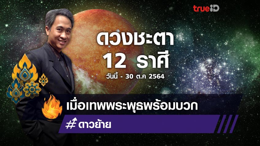 ดาวย้ายมาทายดวง เทพพระพุธพร้อมบวก ลุยกระซวกขุมสมบัติ ช่วงนี้ถึง 30 ต.ค. 2564 โดย โหรชี้ชัด