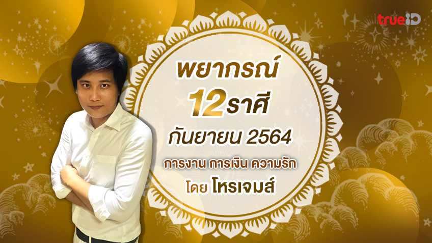 ดูดวงรายเดือน 12 ราศี เดือนกันยายน 2564 โดย โหรเจมส์