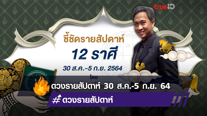 ชี้ชัดดูดวงรายสัปดาห์ ระหว่างวันที่ 30 สิงหาคม - 5 กันยายน 2564 โดย โหรชี้ชัด