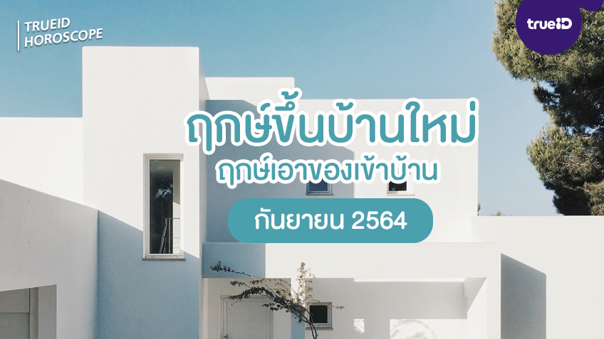 ฤกษ์ดี วันดี ฤกษ์ขึ้นบ้านใหม่ ฤกษ์เอาของเข้าบ้าน ประจำเดือนกันยายน 2564