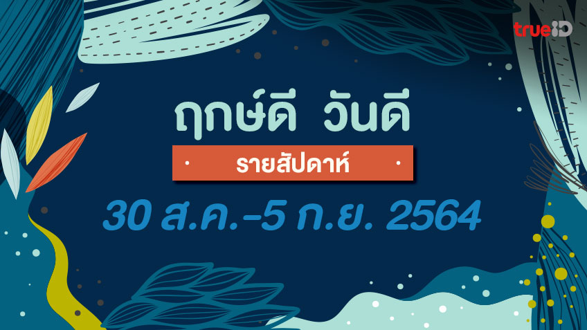 ฤกษ์ดี วันดี รายสัปดาห์  31 สิงหาคม - 5 กันยายน  2564 โดย ทีมงาน a ดวง