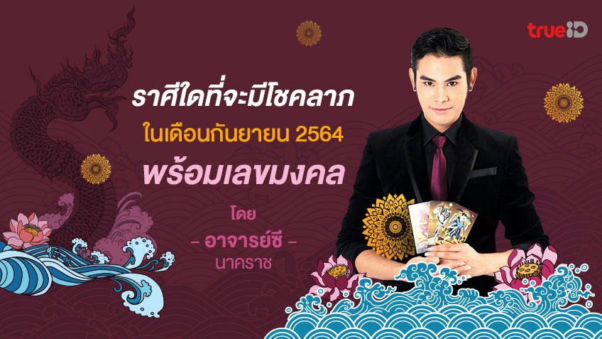 เช็คโชคลาภ 12 ราศี เดือนกันยายน 2564 พร้อมเลขนำโชค โดย อาจารย์ ซี นาคราช