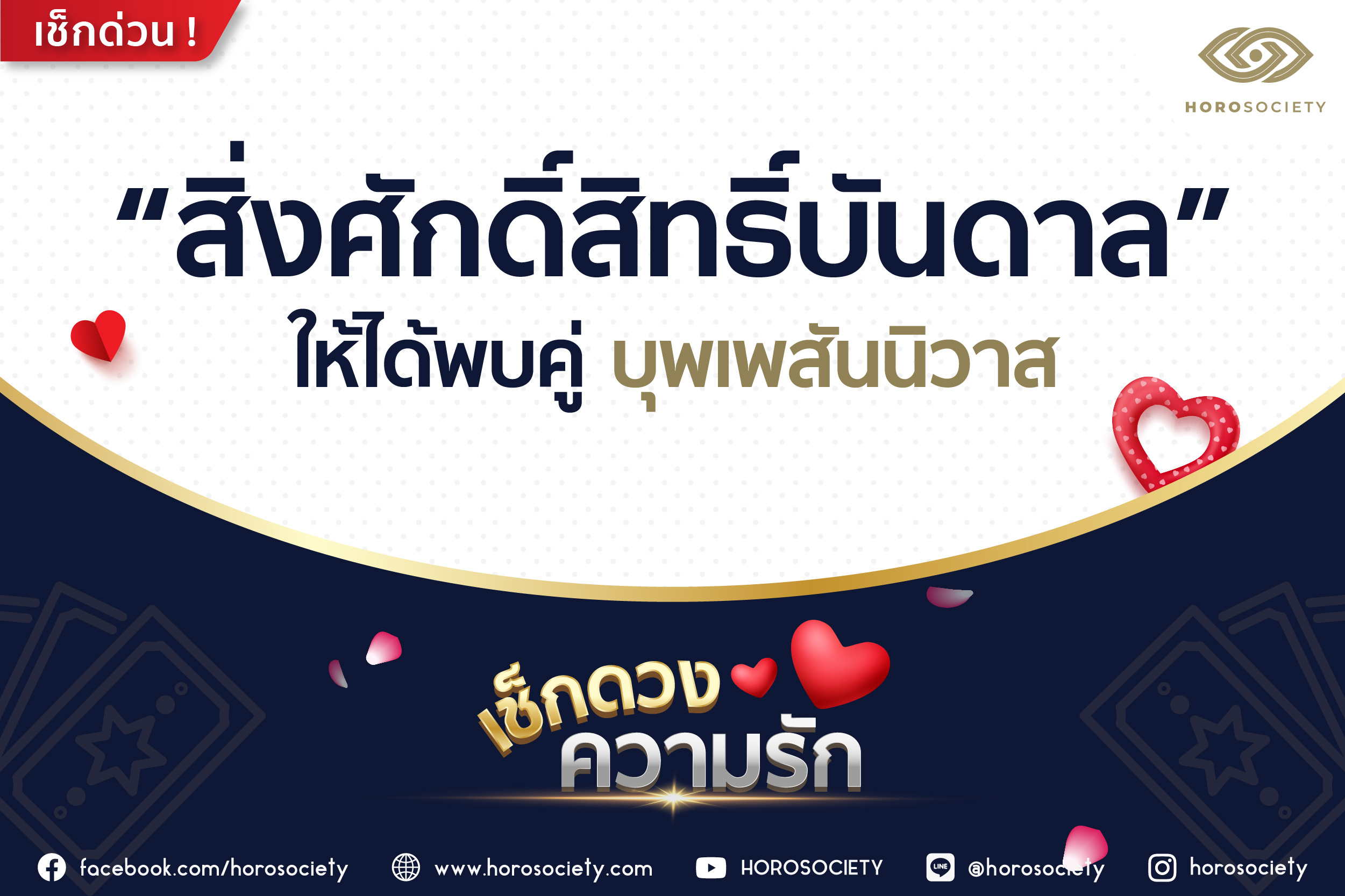ราศีใดสิ่งศักดิ์สิทธิ์บันดาลให้ได้พบคู่บุพเพสันนิวาส โดย Horosociety