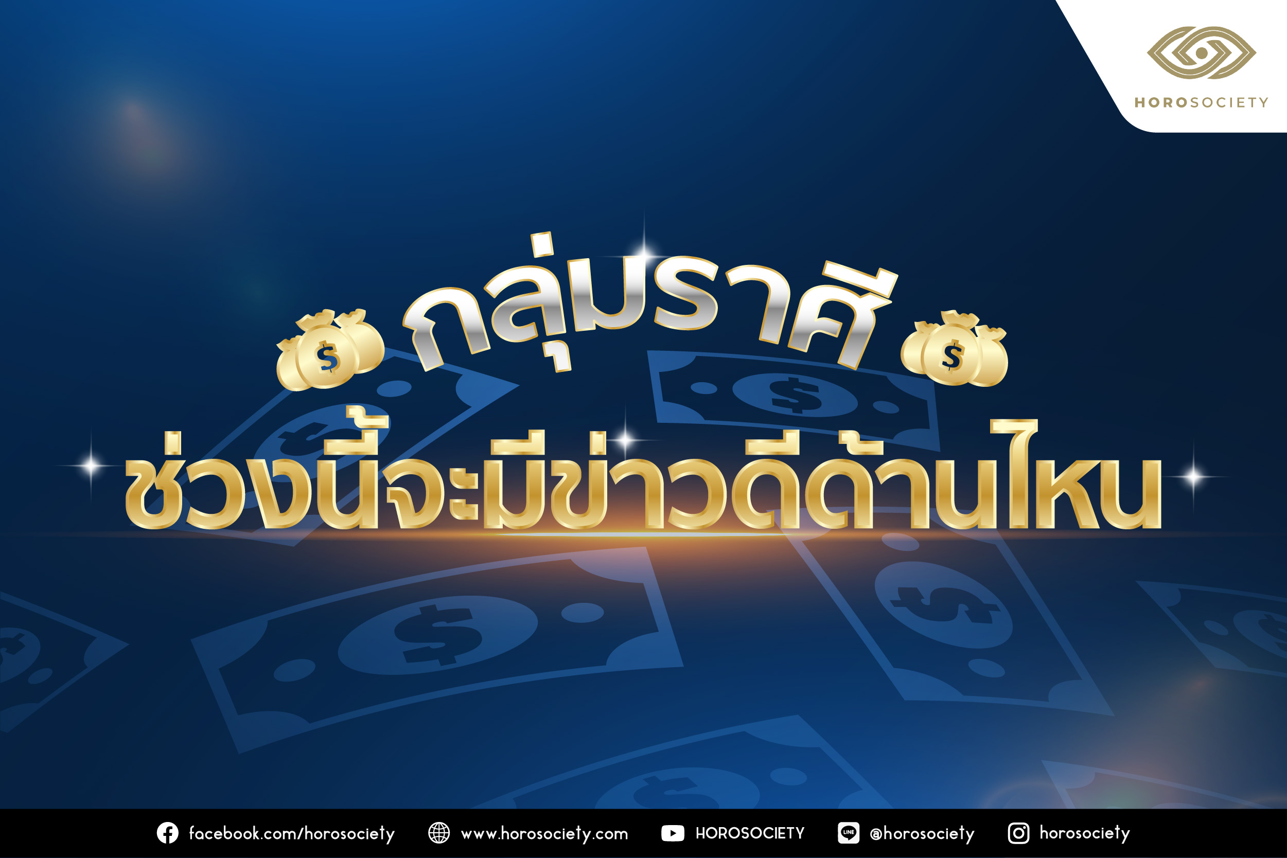 #กลุ่มราศี ช่วงนี้จะมีข่าวดีด้านไหน? โดย Horosociety