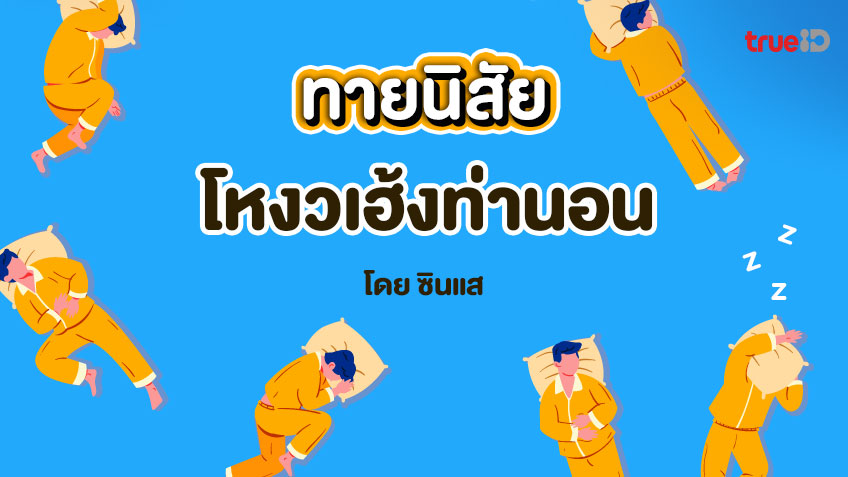 ทายนิสัย จากโหงวเฮ้งท่านอน นิสัยแบบไหนท่านอนบอกได้! โดยซินแส