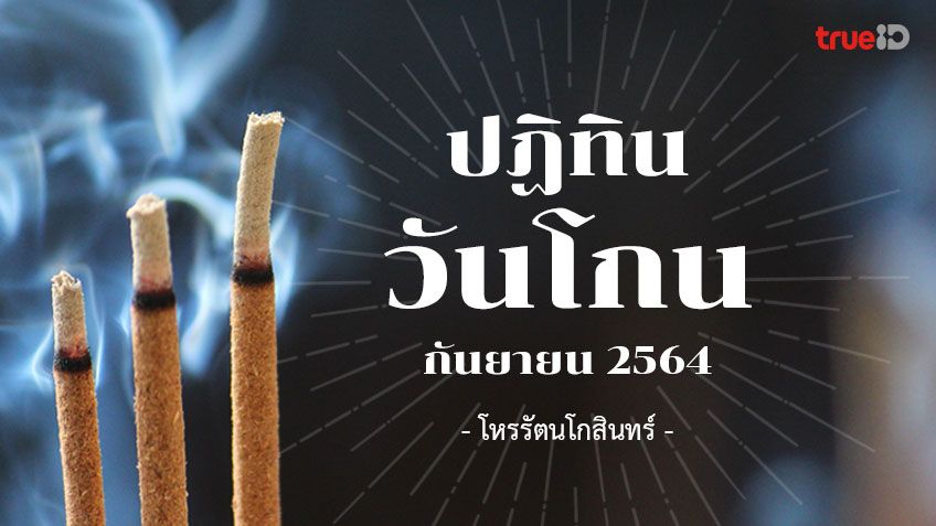 ปฏิทินวันโกน เดือนกันยายน 2564 และแนวทางการไหว้เสริมดวง โดย โหรรัตนโกสินทร์