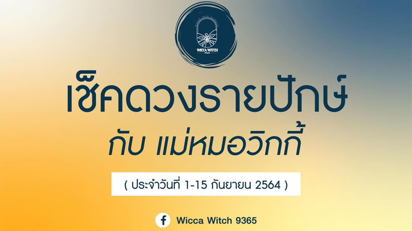 ดวงรายปักษ์ ปักษ์แรกประจำวันที่ 1-15 กันยายน 2564 โดยแม่หมอวิกกี้ Wicca witch 9365