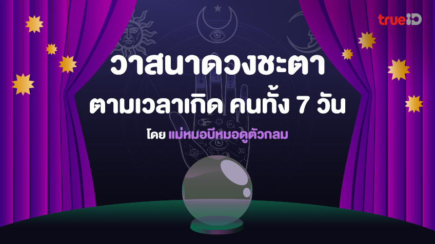 วาสนาดวงชะตา ตามเวลาเกิด คนทั้ง 7 วัน โดย ดูดวงไพ่ยิปซี กับแม่หมอบีหมอดูตัวกลม