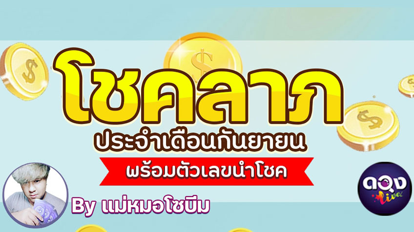 โชคลาภในเดือนกันยายน 2564 ของคุณเป็นอย่างไร และมาจากไหน? โดย แม่หมอโซบีม