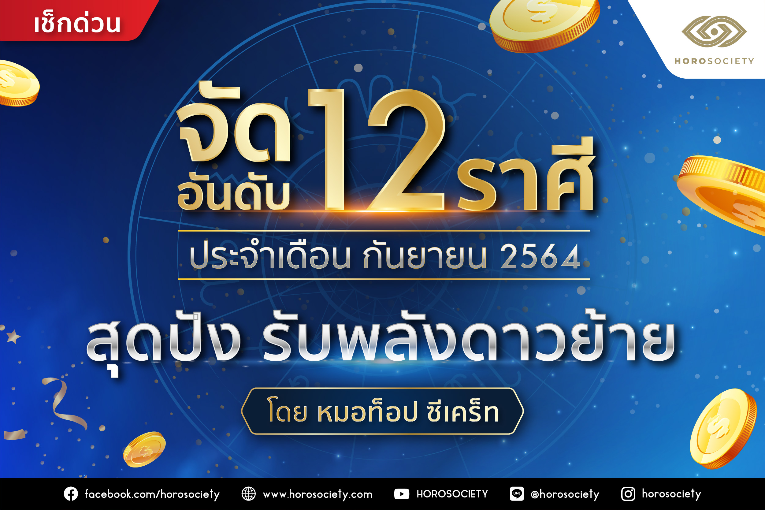 จัดอันดับ 12 ราศี ดวงสุดปัง รับพลังดาวย้าย ก.ย. 64 โดยหมอท็อป ซีเคร็ท