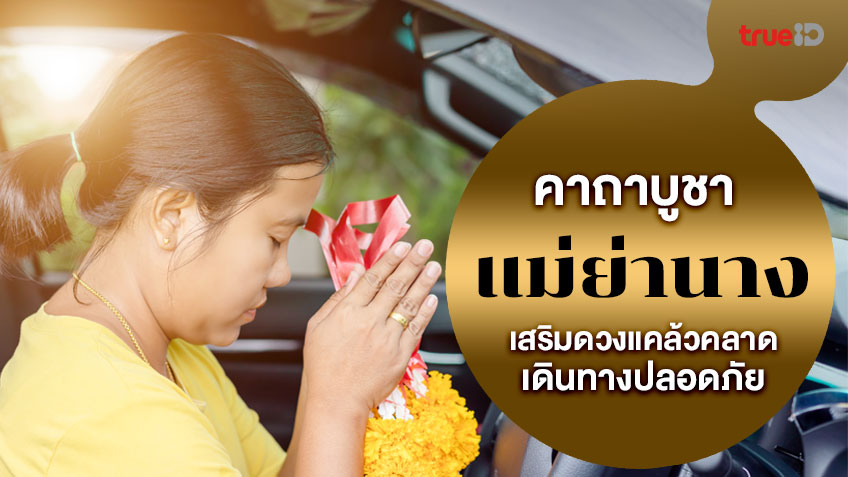 วิธีไหว้แม่ย่านางรถ 2569 เสริมดวงแคล้วคลาด เดินทางปลอดภัย